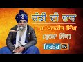 ਚੰਡੀ ਦੀ ਵਾਰ Baba Malkit Singh Ji Saidpur