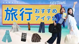約20分【 C A W A I I 】『 旅行におすすめアイテム特集 』