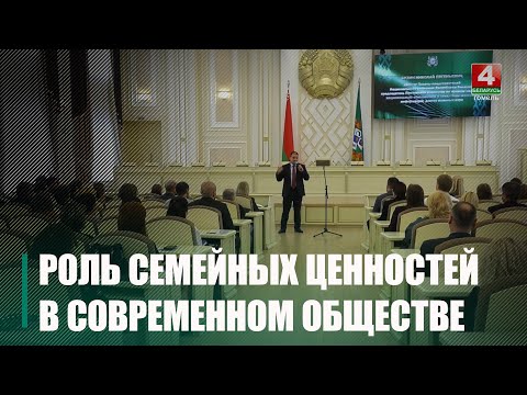 Мероприятие объединило около 300 слушателей. Роль семейных ценностей в современном обществе и их вклад в будущее страны обсудили в Гомеле видео
