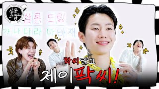 [影音] 250429 Youtube Salon Drip 2 E88