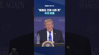 이번엔 예수 품에 안긴 트럼프‥트럼프 진짜 아픈 듯 우려 분출 #Shorts (MBC뉴스)