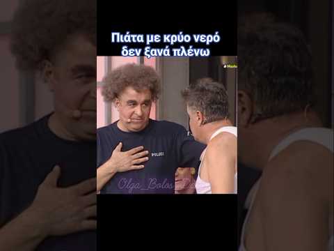 Εγώ πιάτα με κρύο νερό δεν ξανά πλένω 😂 Μάρκος Σεφερλής & Γιάννης Καπετάνιος  #αστεία #tiktok #memes