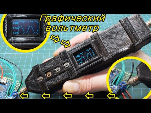 Графический вольтметр. Осциллограф на Arduino своими руками