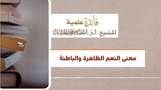 ‏معنى النعم الظاهرة والباطنة image