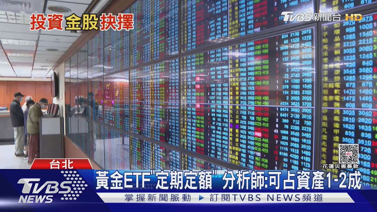 台股金價雙雙創新高!全民搶進 專家:這樣配置最佳