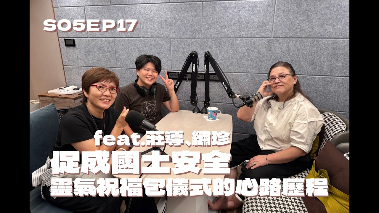 S05EP17 促成國土安全靈氣祝福包儀式的心路歷程 feat.莊導、繡珍