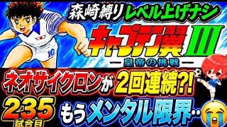 #49【キャプテン翼Ⅲ SFC】本気で300戦見えてきた…💦配信枠も次で50回目…😨でも楽しいからまだまだやります✊【キャプテン翼3  無言棒読み配信】