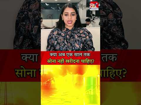 क्या अब एक साल तक सोना नहीं खरीदना चाहिए...