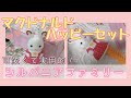 【ハッピーセット×シルバニアファミリー♡】可愛くて実用的すぎる！