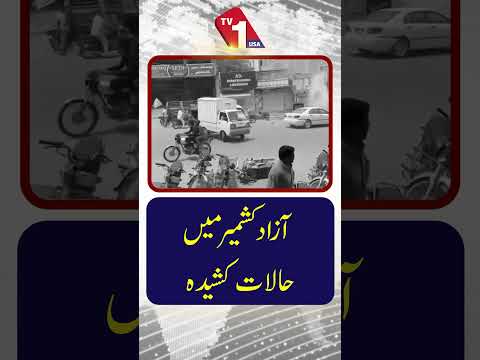 آزاد کشمیر میں حالات کشیدہ