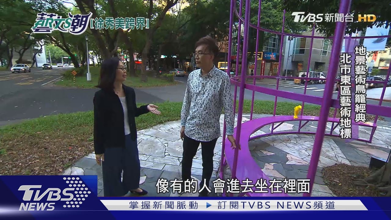 徐秀美跨界個展 鳥籠藝術北市地景