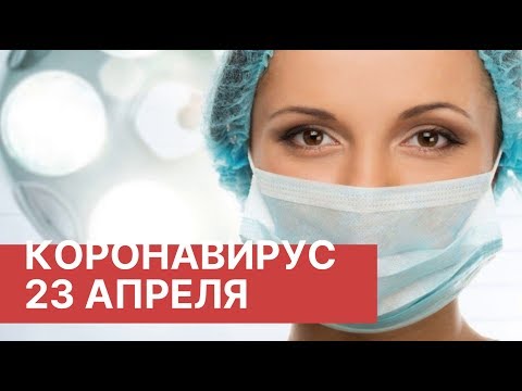 Коронавирус в России. 23 Апреля (23.04.2020). Последние новости. Коронавирус в Москве сегодня