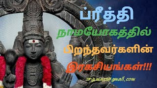 ப்ரீதி நாம யோகத்தின் பிரதாண ரகசியங்கள்!!!Secrets of Preethi nama yogam By Astro:RajaGanapathi.