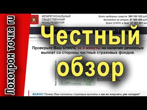 Проверьте свой СНИЛС. Лохотрон!? Честный обзор!