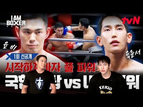 아이엠복서 1화 리뷰 ft. 육준서