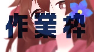 【 Live2D作業枠 】作業雑談～^o^【 Vtuber 】