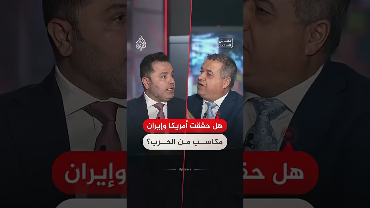 فيديو | نقاش الساعة | ماذا حققت أمريكا وإيران بعد 5 أشهر من الحرب والمفاوضات؟