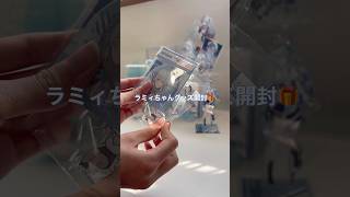らぶらぶ#ホロライブ#雪花ラミィ  #ホロライブグッズ開封 #ホログッズ #グッズ開封 #雪民