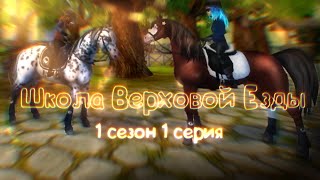 |Star Stable Online| Сериал: Школа Верховой Езды\Сезон 1\Серия 1\