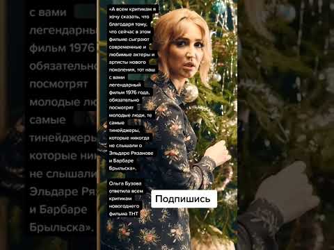 Ольга Бузова ответила всем критикам новогоднего фильма ТНТ (Цитаты)