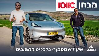 GAC איון HT - מבחן דרכים