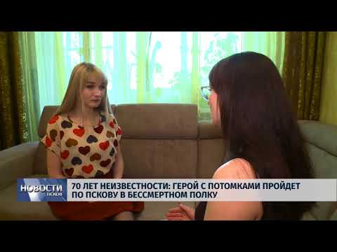 Новости Псков 07.05.2018 # Герой с потомками пройдет по Пскову в бессмертном полку 