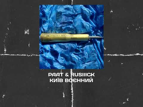 PAAT & RUSIIICK — Київ воєнний (PLGN000)