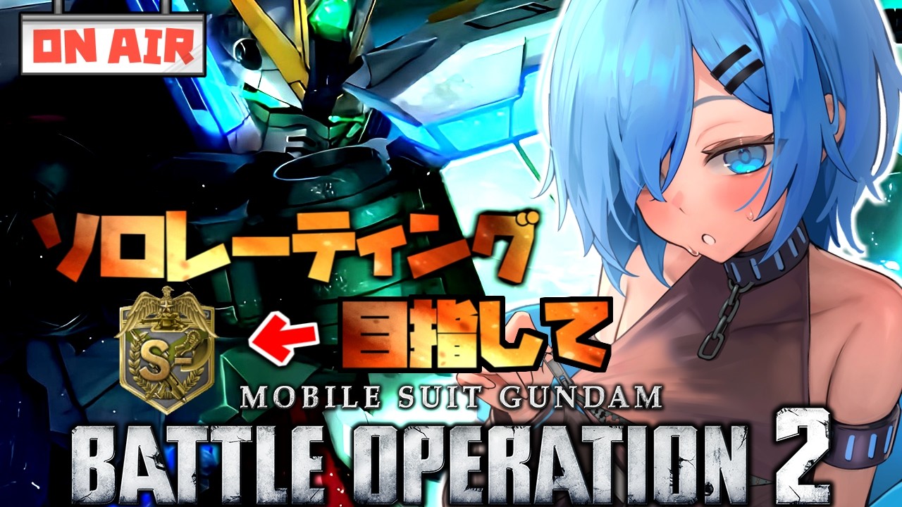 【バトオペ】1年ぶりのレーティング配信【ガンダムバトルオペレーション2】