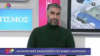 ΑΠΟΚΡΙΑΤΙΚΕΣ ΕΚΔΗΛΩΣΕΙΣ ΤΟΥ ΔΗΜΟΥ ΛΑΡΙΣΑΙΩΝ_ΘΩΜΑΣ ΡΕΤΣΙΑΝΗΣ 17 02 2026