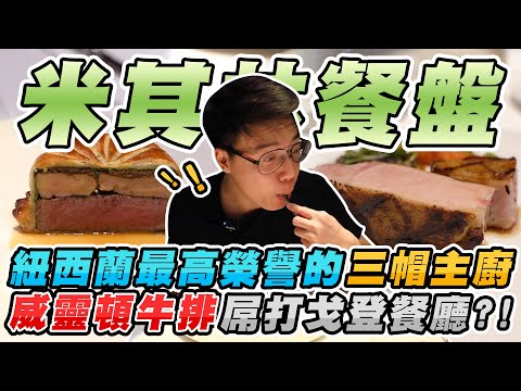 紐西蘭三帽主廚米其林法式餐廳！竟然有屌打廚神戈登餐廳的威靈頓牛排？【美食公道伯】