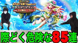 ラッキーフォーチュン８５連にて恋をした究極地方勇者【ドラクエウォーク】【ドラゴンクエストウォーク】
