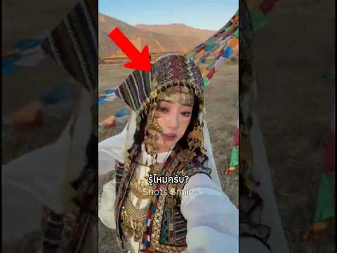 ทำไมคนทิเบตสมัยก่อนเเชร์ภรรยากับครอบครัว!?