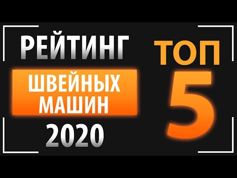 РЕЙТИНГ ШВЕЙНЫХ МАШИН 2020. Топ 5 лучших швейных машин.