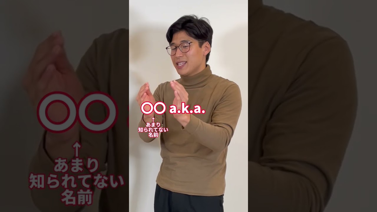 日本人使い方を間違えている『a.k.a.』