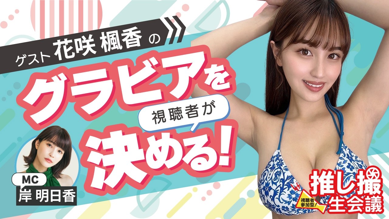 花咲楓香のグラビア設定を視聴者が決める！／【推し撮生会議㉙】MC：岸明日香