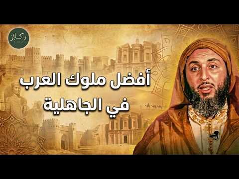 افضل ملوك العرب في الجاهلية ..قصة بأحداث ستدهشك يرويها الشيخ سعيد الكملي