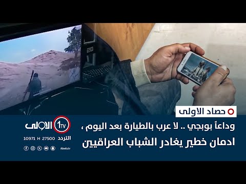 فيديو | وداعاً بوبجي .. لا عرب بالطيارة بعد اليوم ، ادمان خطير يغادر الشباب العراقيين | حصاد الأولى