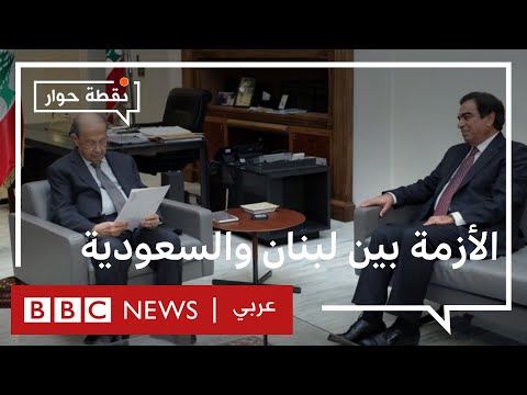 هل تنهي استقالة قرداحي الأزمة بين السعودية ولبنان؟ نقطة حوار