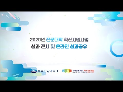 제주관광대학교 혁신지원사업 성과전시 및 온라인 성과공유(산학협력 혁신-산업맞춤형 up 취업역량 강화)
