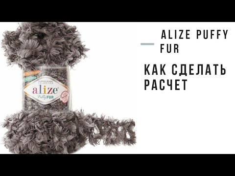 Alize puffy fur. Обзор и расход пряжи Alize Puffy Fur.