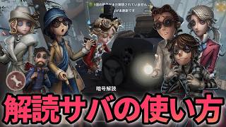 【第五人格】解読するだけじゃダメ！全解読サバイバーの使い方・立ち回りを解説します！【IdentityⅤ】【アイデンティティⅤ】