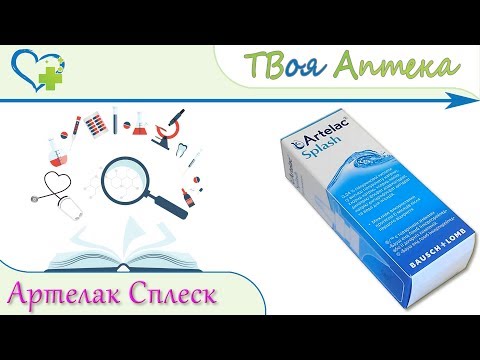 Артелак Сплеск раствор - показания, описание, отзывы (гиалуроновая кислоты в виде натриевой соли)