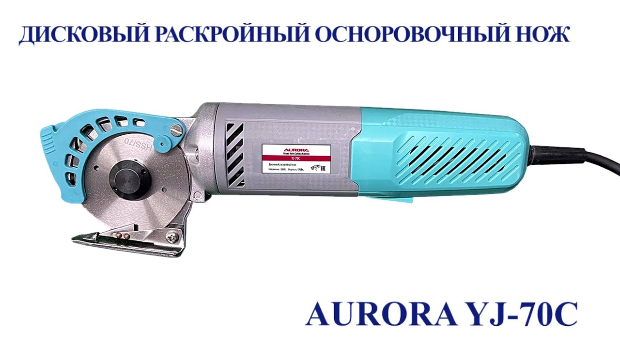 Дисковый раскройный осноровочный нож Aurora YJ-70C