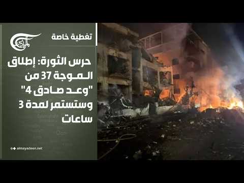 تغطية خاصة | حرس الثورة: الموجة 37 من 