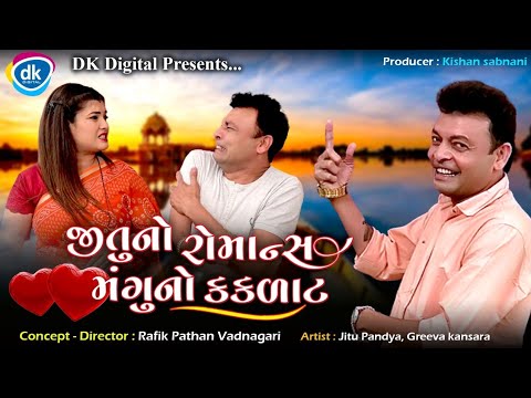 Jitu Nu Romance Mangu No Kakdat - Jitu Pandya- Greeva Kansara- Gujarati Jokes