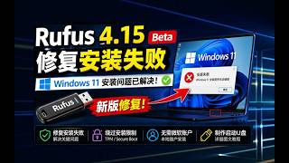 Rufus 4 15 Beta 发布！修复 Windows 11 安装失败问题（附使用教程）