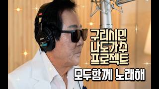구리시민 라이브 프로젝트 [모두함께 노래해] 스튜디오 녹음 박부영-군산항아 이미지