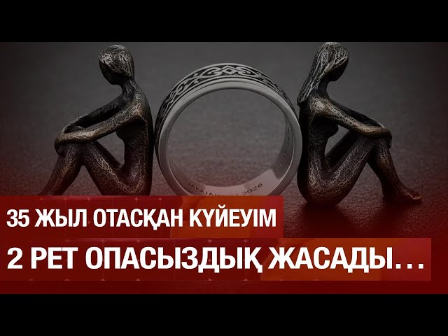Әйелімнің адалдығына күмән келтіремін