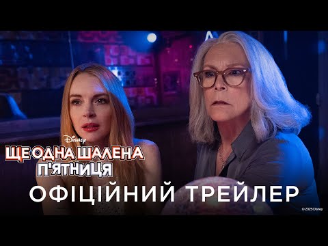 Офіційний український трейлер