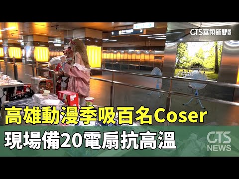 高雄動漫季吸百名Coser　現場備20電扇抗高溫